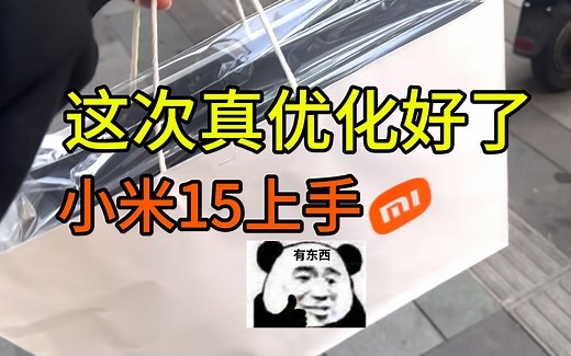 完辣，这次真的优化好了，小米15上手！