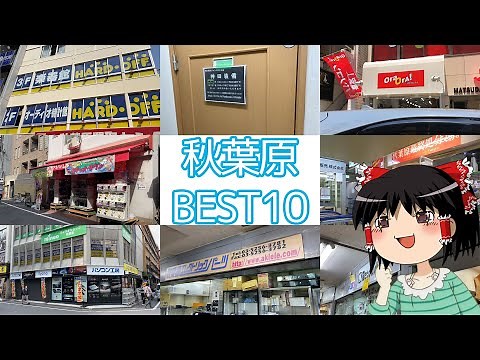 【店内映像多数】独断と偏見で選ぶ秋葉原ジャンクPCショップランキング