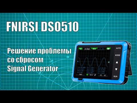Решение проблемы со сбросом генератора сигналов FNIRSI DSO510 (+ Автонастройка)