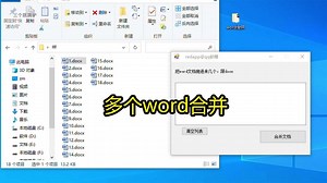 word合并 docx文档多个合并成一个 文档批量合并_哔哩哔哩_bilibili