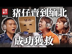 被騙去緬北 到底要如何回國？| 豬仔遭受毒打 親眼見到火燒腳板 開槍射殺 |全馬最血淋淋的真實故事 | 培永竟在小紅書發現ta【 #凳子大會 】EP08