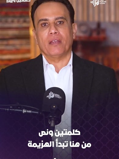 كلمتين ونص .. من هنا تبدأ الهزيمة #كلمتين_ونص مع #أسامة_قاسم على منصة #هلا_بودكاست