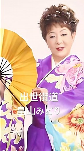 畠山みどりさん #畠山みどり #出世街道 #shorts