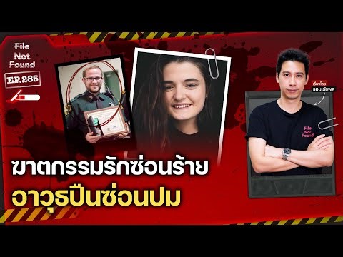 Murderous Love Story with a Hidden Gun | File Not Found EP.285