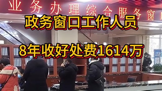 政务窗口工作人员8年收好处费1614万，辽宁省住建厅驻政务大厅