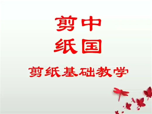 剪纸基础教学—剪纸技法（阴刻、阳刻）