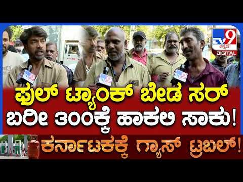 Auto gas problem: ಫುಲ್ ಟ್ಯಾಂಕ್ ಬೇಡ ಸರ್‌ ಎಂದು ಗೋಗರೆದ ಆಟೋ ಡ್ರೈವರ್‌ಗಳು | #TV9D