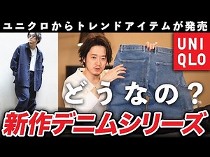 【物申す】ユニクロの新作デニムぶっちゃけどうなの？