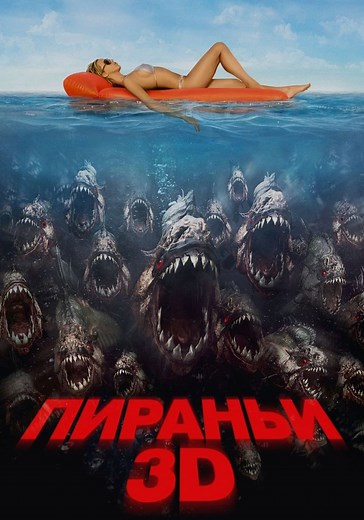 Пираньи 3D - где смотреть онлайн
