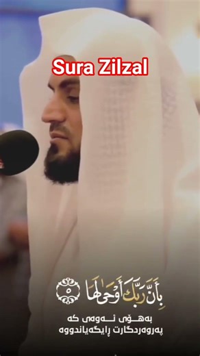 Sura Zilzal by Raad Muhammad Al Kurdi #quran
