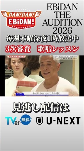 3次審査 歌唱レッスンダンエビEBiDANEBiDANオーディションEBiDANAD