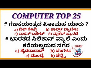TOP 25 COMPUTER QUESTION || COMPUTER KANNADA || TOP 25