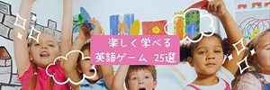 【保存版】英語学習に役立つ英語ゲーム33選〜授業が盛り上がる無料教材つき