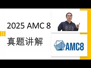 2025 AMC 8 真题讲解
