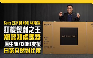 索尼 Sony BRAVIA XR X90J 4K 全球首创认知智能电视 Full Array LED IMAX增强 附CC中文字幕 转载 Post76影音玩乐