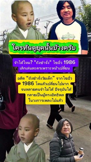 # ถังซำจั๋ง" ไซอิ๋ว 1986เลิกเล่นละครเพราะหน้าเปลี่ยน #ดารา #ข่าวบันเทิง