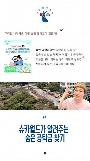 슈카가 알려주는 숨은 공탁금 찾기!!!!
