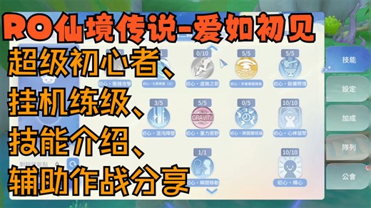 RO仙境传说-爱如初见 超级初心者、挂机练级、挂图鉴、技能介绍、辅助作战流分享