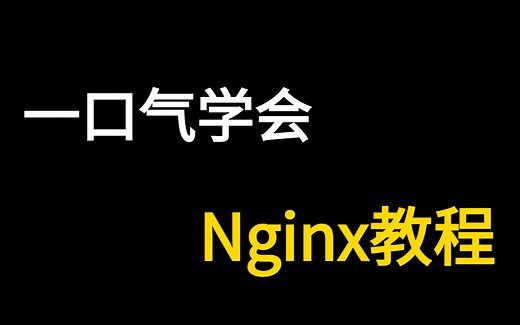 60分钟一口气学完nginx服务器！带你掌握nginx所有核心知识点，全程干货，无废话！