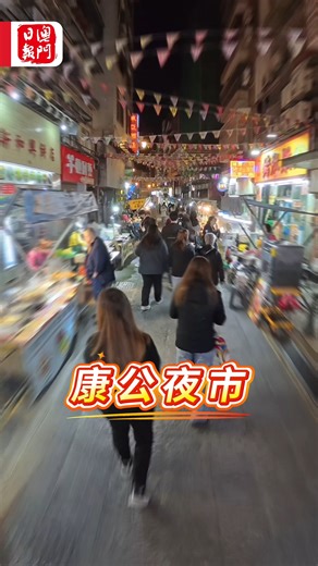 澳門日報 - Macao Daily News on Instagram: "周末限定 康公夜市 Go！ #康公夜市 #周末限定 #澳門日報 #澳日 --------------------------------- 更多即時新聞，請下載澳門日報應用程式！ 立即下載：http://go.macaodaily.news/3knr9b 即時關注埋澳門日報其他平台，掌握更多資訊！ Telegram：http://go.macaodaily.news/3l34fb YouTube：http://go.macaodaily.news/3ls72e Weibo：http://go.macaodaily.news/3k7mh2 Instagram：macaodailynews WeChat：澳門日報"