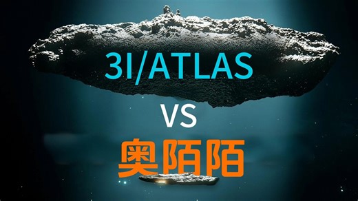 从“奥陌陌”到3IATLAS：揭秘第三颗星际天体
