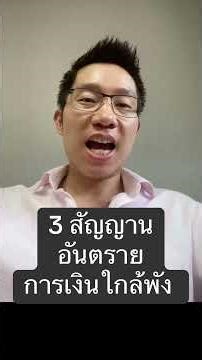 3 สัญญาน อันตราย การเงินใกล้พัง