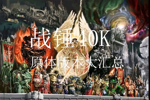 战锤40K 原体版本大汇总