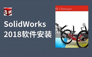 SolidWorks2018 SP5.0版本安装教学视频及常见的报错怎么处置方法（上）