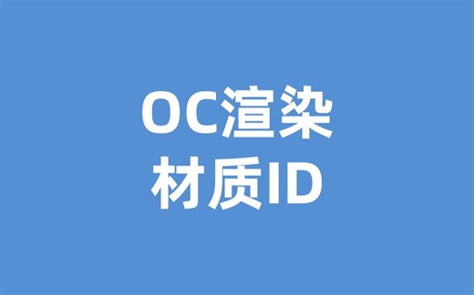 C4D-OC渲染，输出材质ID，五颜六色的图片【翘翘日志】