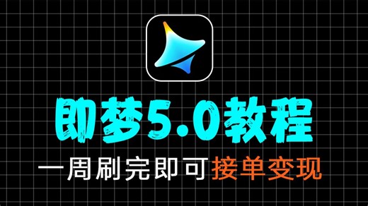 【即梦5.0教程】目前B站最新最全的即梦AI5.0保姆级教程！新手必看！！AI视提示词 AI绘画 图生视频 完整流程详解！七天就能从小白变大神！少走99%的弯路