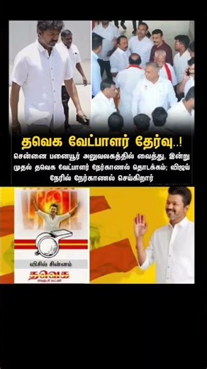 TVK || manadu #thalapathyvijay #thalapathy #youtubeshorts #shorts #fyp #vijay #jananayagan #campaign