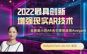 2022最具创新增强现实AR技术是什么？生产全球最小增强现实光引擎的公司Avegant的创业故事KellyOnTech