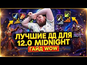 WHO TO PLAY? TOP DD GUIDE MIDNIGHT 12.0 META WOW NEWS WORLD OF WARCRAFT WOW #warcraft #wow