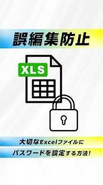 【簡単】Excelでパスワードを設定する方法！ #excel #エクセル #windows