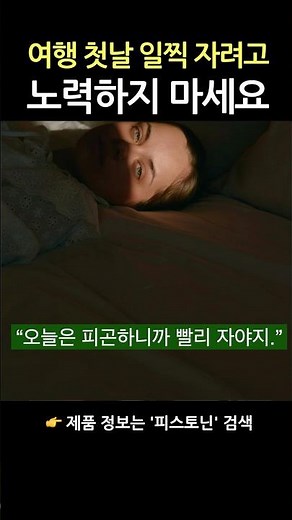 여행 첫날 시차적응 잘하는 법 #멜라토닌