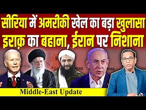 Syria में America के खेल का खुलासा, Iraq का बहाना, Iran पर निशाना? #ashokkumarpandey