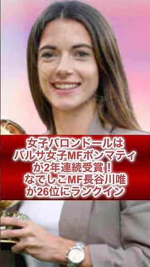 【バルセロナ MF アイタナ・ボンマティ】女子バロンドールはバルサ女子MFボンマティが2年連続受賞！ なでしこMF長谷川唯が26位にランクイン（SOCCER KINGより抜粋）
