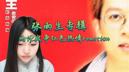 【充电专场｜两伊战争-红色热情专辑reaction】红色热情VS白色才情你站那一部分？
