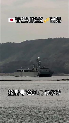 🇯🇵音響測定艦🎺出港🫡艦番号5201🎧️ひびき