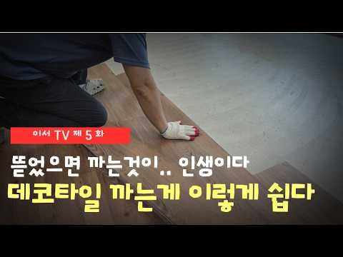 집에서도 혼자 할 수 있어요 셀프로 쌉가능한 데코타일 시공하는 방법!!