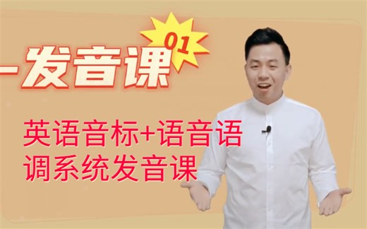 【ACE老师】直捷语音-英语音标 语音语调系统发音课。