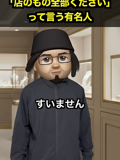 「店のもの全部ください」って言う有名人