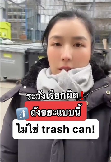 ถังขยะ ภาษาอังกฤษ แปลว่าอะไร? ไม่ได้มีแต่ trash can นะ! 📍อย่าลืม กด Save & Follow ช่องครูพี่แอน เพื่อรับความรู้ภาษาอังกฤษดีๆได้ฟรีทุกวันนะคะ ✨ #ครูพี่แอน #เรียนภาษาอังกฤษ #คำศัพท์ภาษาอังกฤษ #พูดภาษาอังกฤษ #ถังขยะ