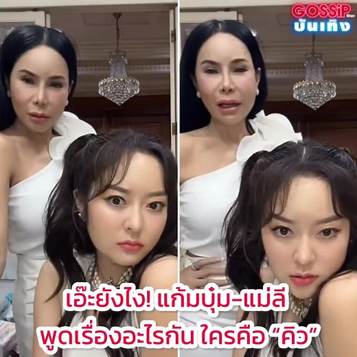แก้มบุ๋ม-แม่ลี คิวคือใคร? รู้ก่อนใครในวงการบันเทิง