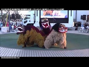 沖縄の創作獅子舞：2019年8月4日 一万人のエイサー踊り隊【パレットくもじ イベント広場】