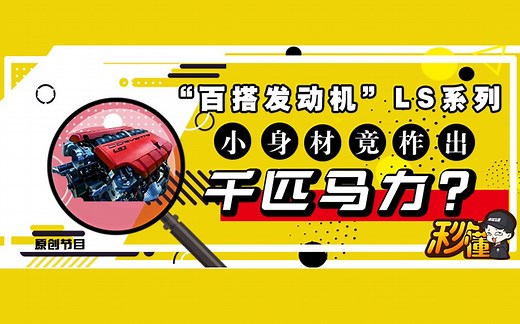 “百搭发动机”LS系列，小身材竟柞出千匹马力？