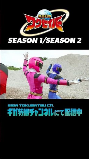 【救星戦隊ワクセイバー】星を守護する五つの魂！救星戦隊ワクセイバー！！#Shorts #GIGA #ワクセイバー #Wakuseiber #特撮 #戦隊