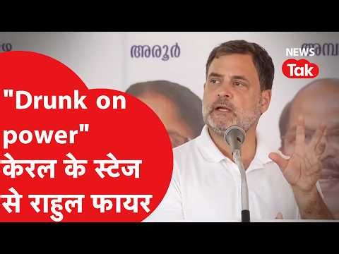 Rahul Gandhi launched an open attack from Kerala, taking the name of Modi said 'Drunk on Power' |...