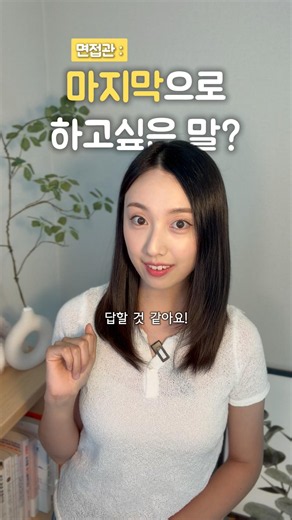면접관이 마지막으로 하고 싶은 말 있냐고 하면 이렇게 답변하세요! #면접