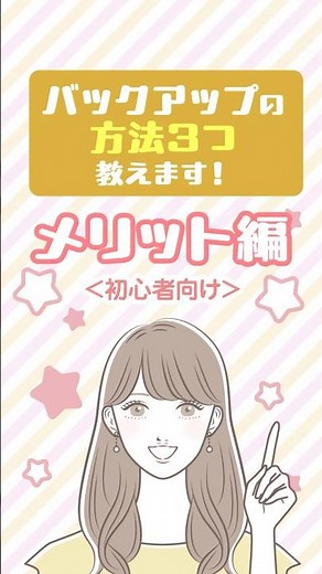 【簡単解説】バックアップのメリット【初心者】#バックアップ #容量不足 #スマホ初心者